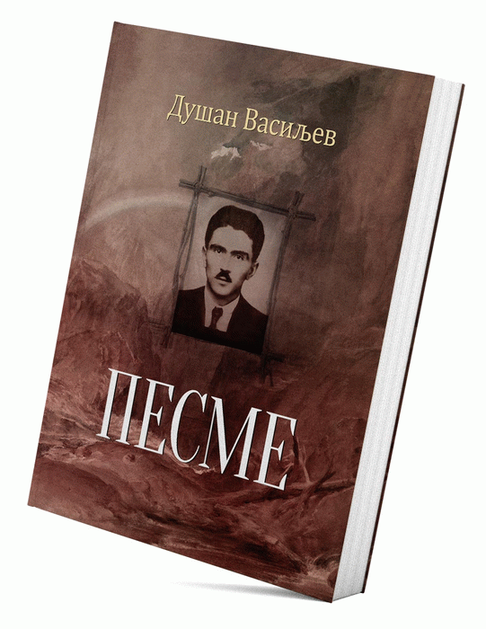 Decembarsko nebo Dušan Vasiljev