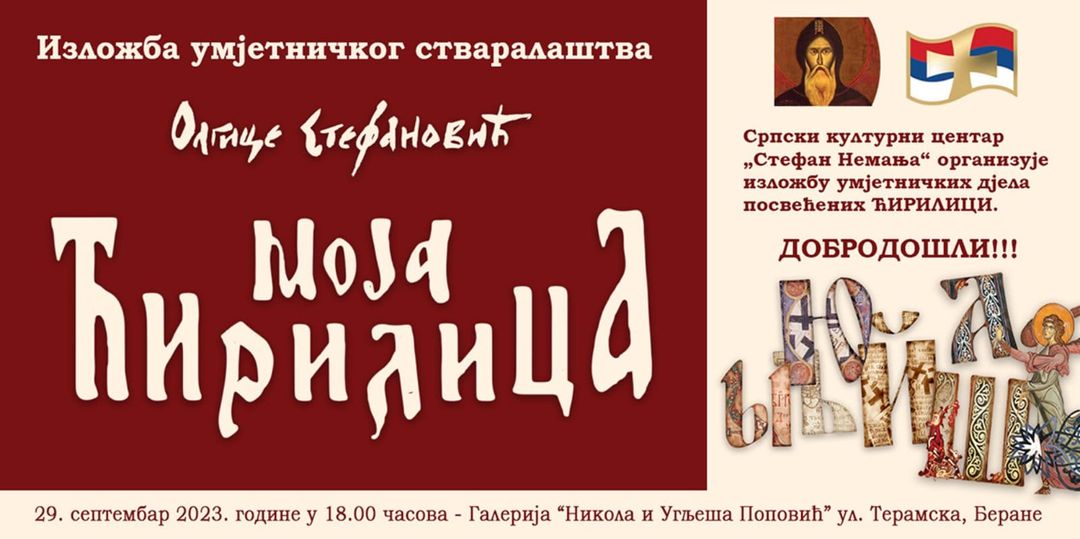 Izložba Olge Stefanović, "Moja ćirilica"