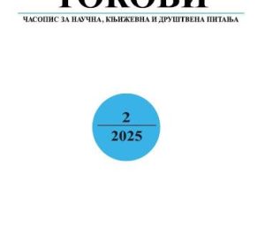 Predstavljen novi broj časopisa “Tokovi”