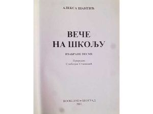 Poezija: “Veče na školju”, Aleksa Šantić